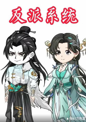 反派系统