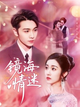 京澳春潮&amp;amp;镜海情迷